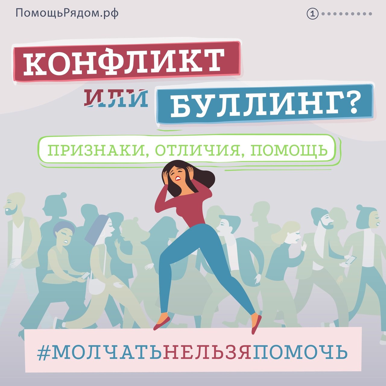 Конфликт или Буллинг?.