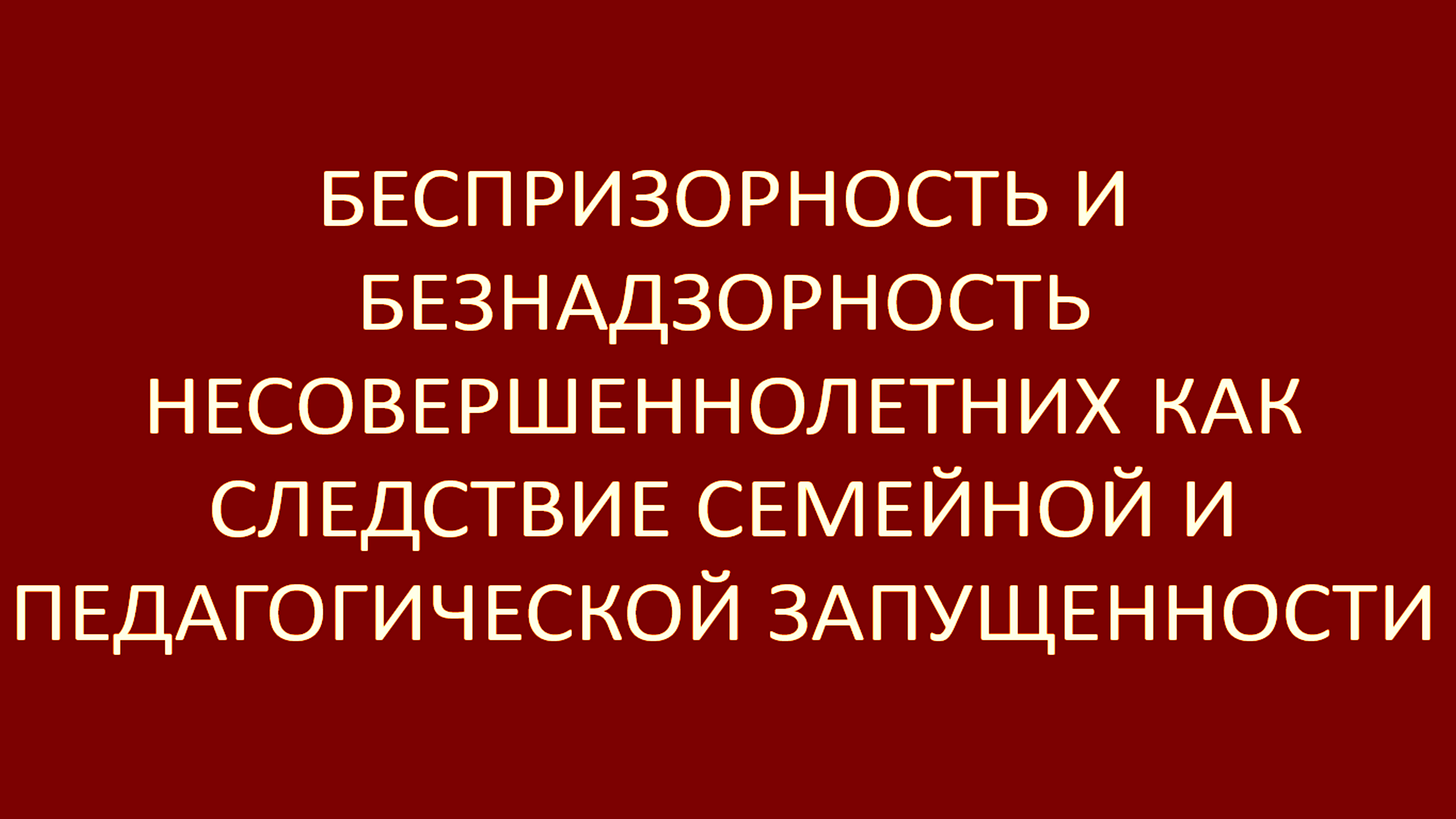 Беспризорность и безнадзорность несовершеннолетних.