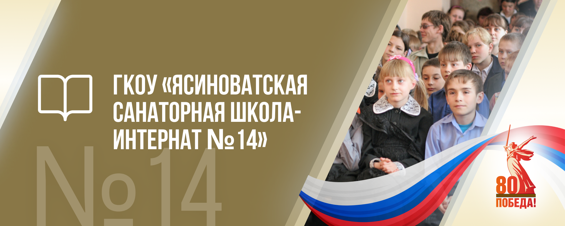 ГОСУДАРСТВЕННОЕ КАЗЕНОЕ ОБЩЕОБРАЗОВАТЕЛЬНОЕ УЧРЕЖДЕНИЕ &amp;quot;ЯСИНОВАТСКАЯ САНАТОРНАЯ ШКОЛА- ИНТЕРНАТ №14&amp;quot;