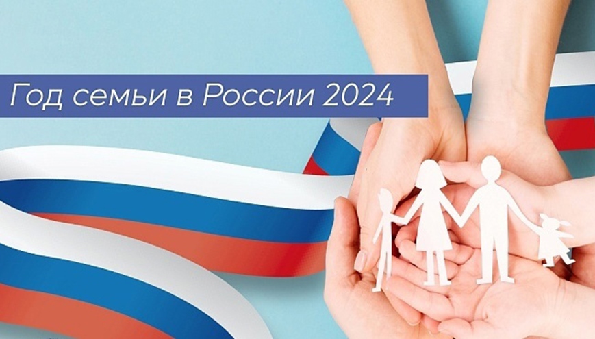 Год Семьи 2024.