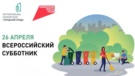 Всероссийский субботник.