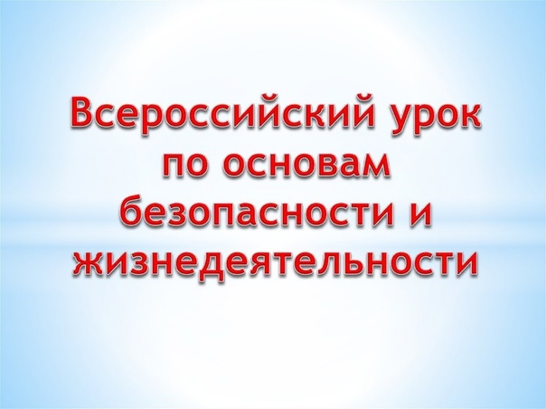 Всероссийский открытый урок о культуре безопасности.