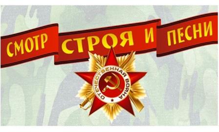 Смотр строя и песен.