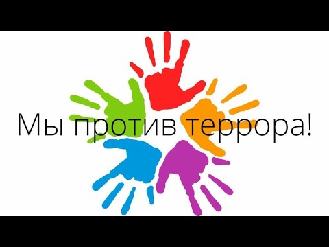 Дети против террора.