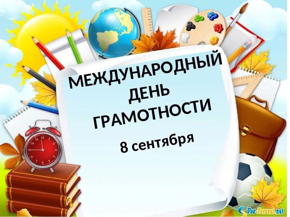 8 сентября Международный День Грамотности.