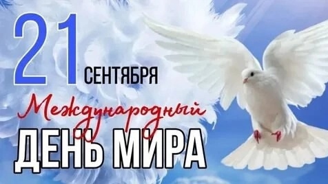 21 сентября - Международный день мира.