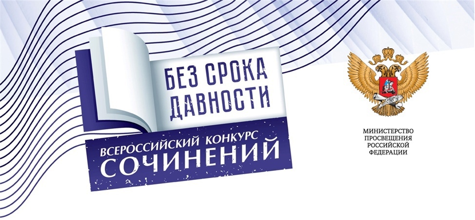 Всероссийский конкурс сочинений «Без срока давности» 2023/24 учебного года!.