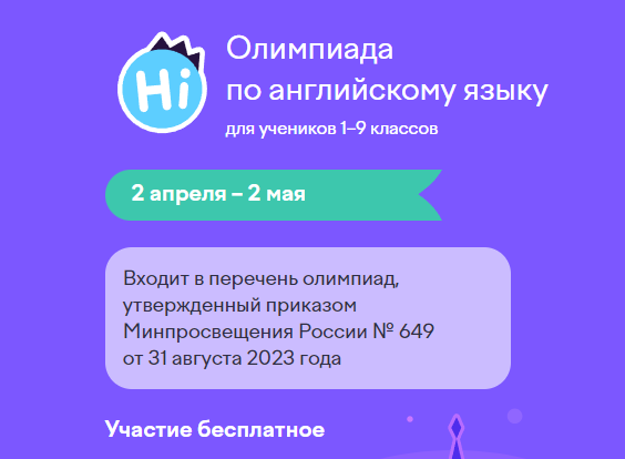 Олимпиада по английскому языку для учеников 1–9 классов.