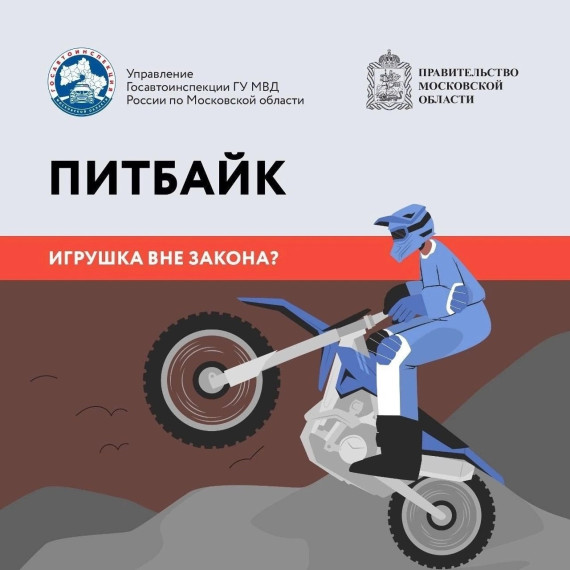 Питбайк - не игрушка!.