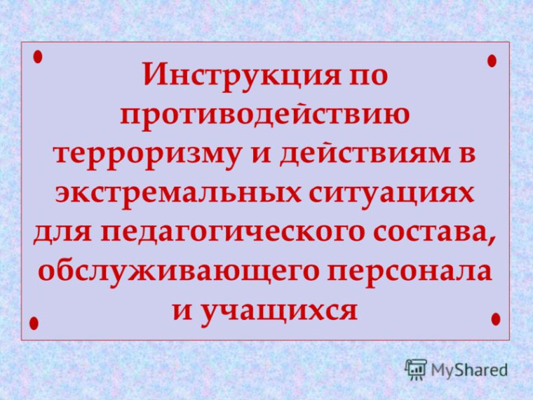 Инструктаж по безопасности, противодействие экстремизму и терроризму.