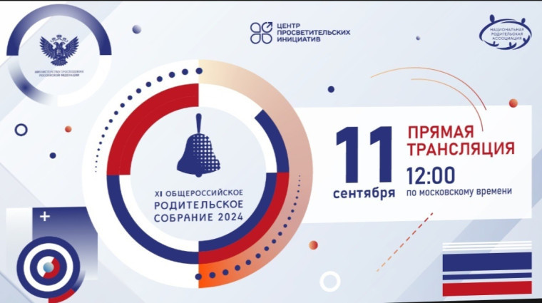 XI Общероссийское родительское собрание пройдёт 11 сентября.