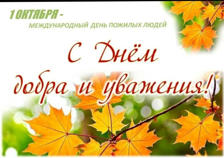 1 октября - Международный день пожилых людей.