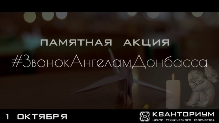 Памятная акция «Звонок для Ангелов Донбасса».