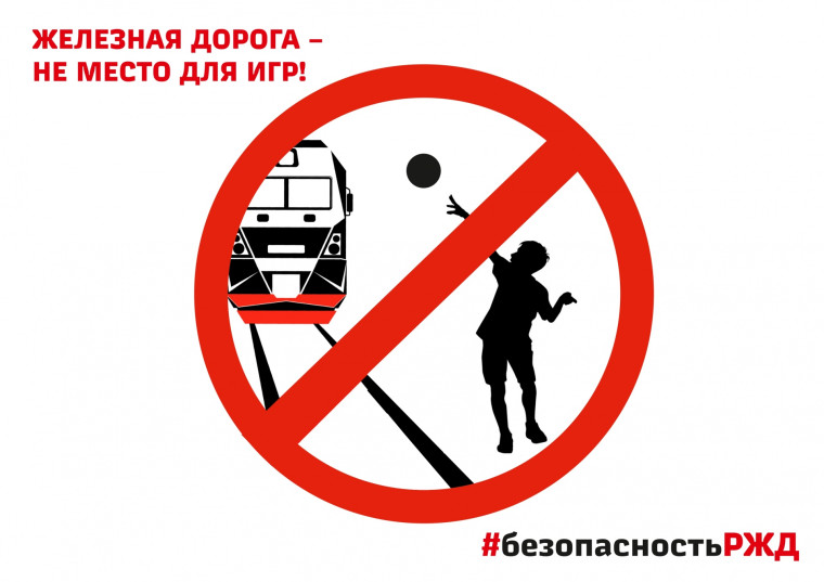 Безопасность детей на объектах железнодорожного транспорта.