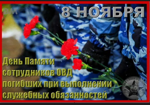 8 ноября День памяти погибших при исполнении служебных обязанностей сотрудников органов внутренних дел России.