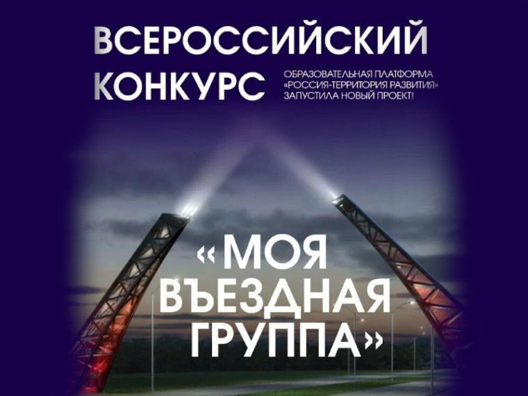 Всероссийский конкурс «Моя въездная группа» приглашает к участию.