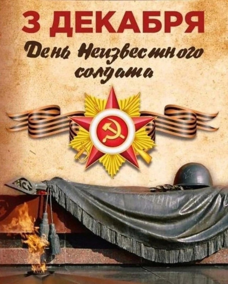 3 декабря - День неизвестного солдата..