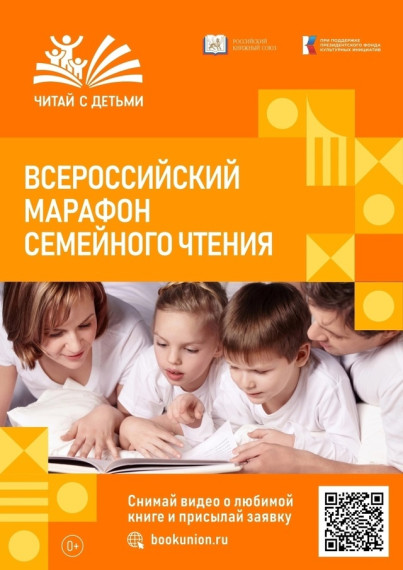 Российский книжный союз совместно с Президентским фондом культурных инициатив запускает проект «Читай с детьми»!.
