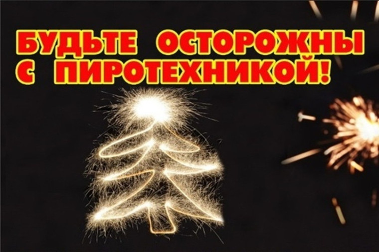 Пожарная безопасность во время праздников.