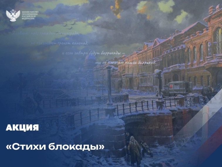 Ко Дню полного снятия блокады Ленинграда мы запускаем акцию.